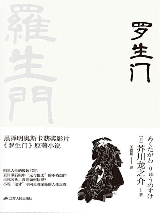 Title details for 罗生门 by 芥川龙之介 - Available